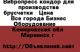 Вибропресс кондор для производства брусчатки › Цена ­ 850 000 - Все города Бизнес » Оборудование   . Кемеровская обл.,Мариинск г.